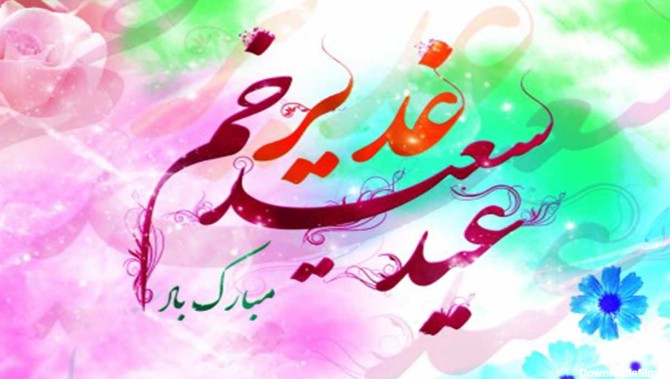 پیامک تبریک عید غدیر