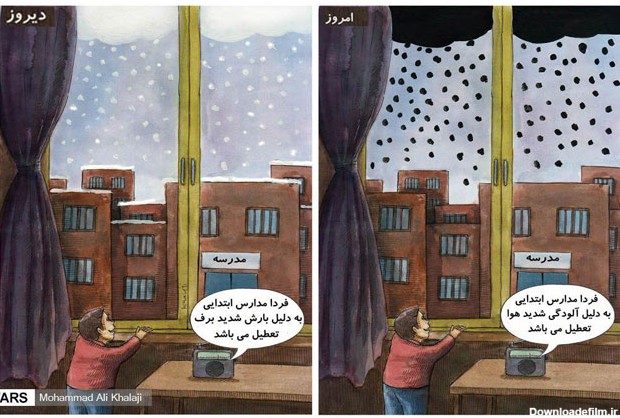 کارتون؛ علت تعطیلی مدارس، دیروز و امروز!