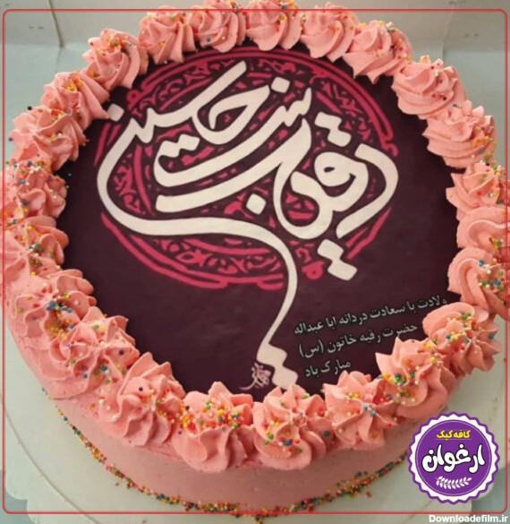 کیک تصویری حضرت رقیه - سفارش کیک آنلاین - کافه کیک ارغوان