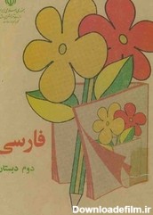 دانلود رایگان کتاب فارسی دوم دبستان دهه 60 اثر گروه ...