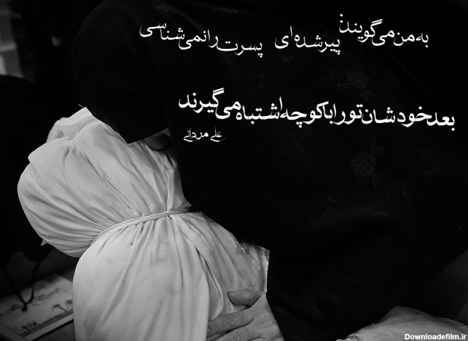 مادر شهید|عکس نوشته - على مردانى