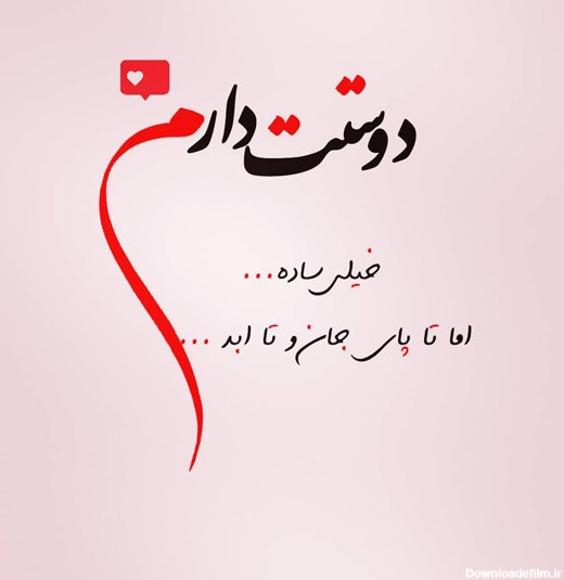 عکس نوشته عاشقانه دوستت دارم جدید