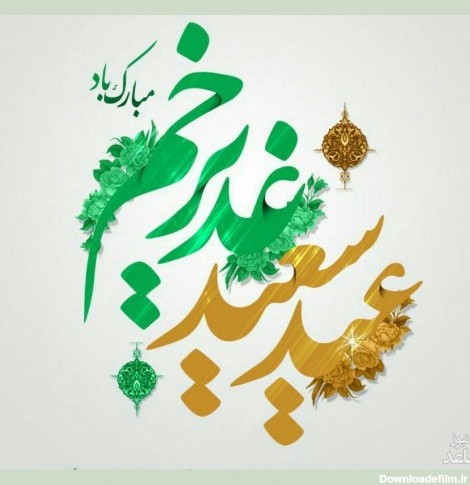 متن های تبریک به مناسبت عید غدیر خم به سادات