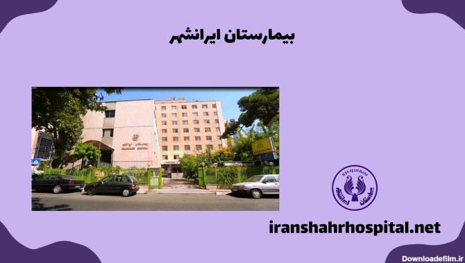 بیمارستان ایرانشهر