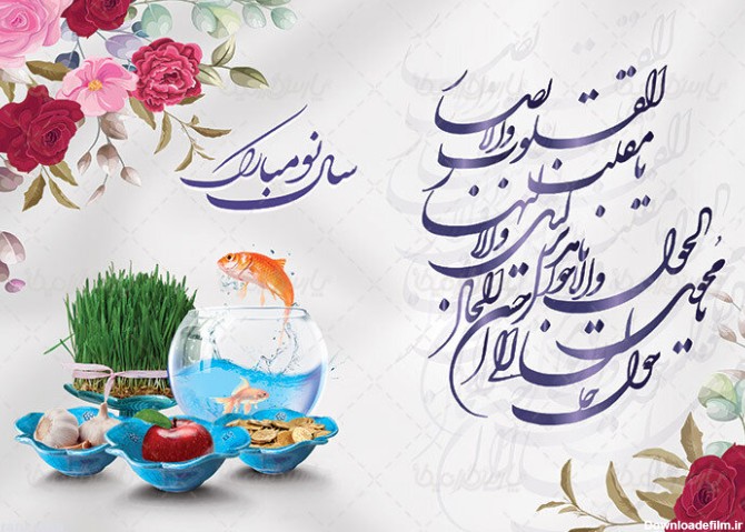 تبریک عید نوروز ۱۴۰۱ + متن ساده، عکس و پیام اداری رسمی بهار ...