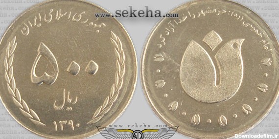 سکه 500 ریال آزاد سازی خرمشهر ، جمهوری اسلامی ایران