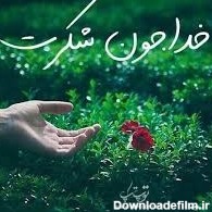 عکس برای خدا جونم شکرت