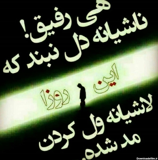 عکس نوشته تیکه دار به عشقم