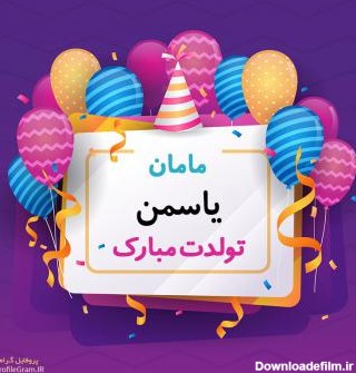 عکس پروفایل مامان یاسمن تولدت مبارک و عکس نوشته