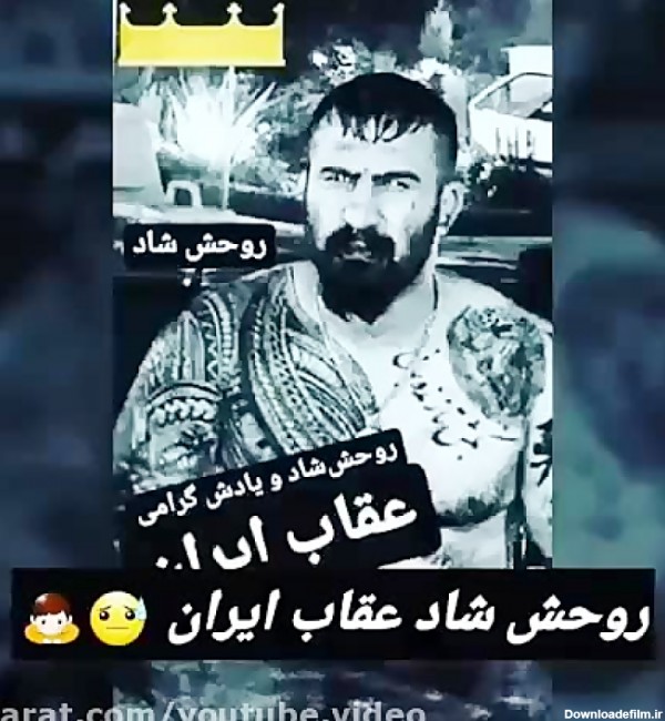کلیپی از وحید مرادی «عقاب ایران»