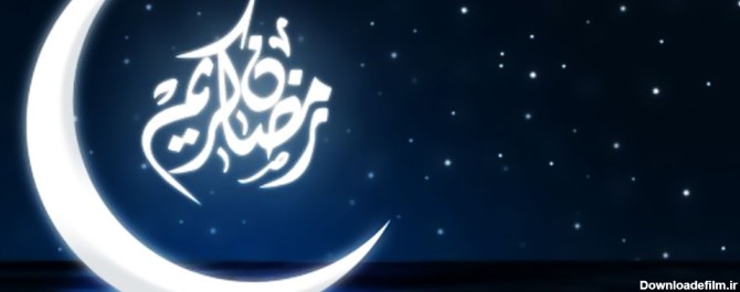 متن تبریک ماه رمضان | جملات و اشعار تبریک فرا رسیدن ماه رمضان