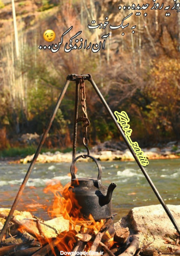 بوی چوب سوخته و چای آتیشی - عکس ویسگون