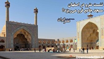 نشست ایستگاه متروی در حال ساخت در نزدیکی مسجد جامع اصفهان/ مهمترین مسجد تاریخ اسلام در خطر است؟ (فیلم)