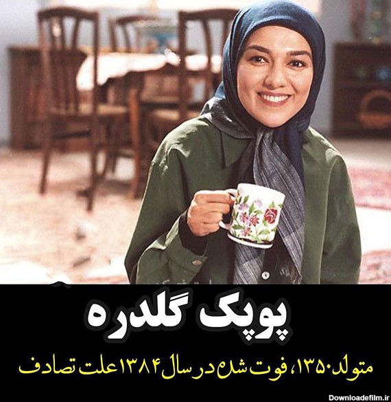 خانم بازیگران ایرانی که در جوانی فوت کردند ! / از زهره فکور ...