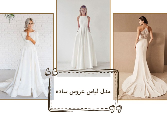 معرفی 50 لباس عروس ساده و شیک