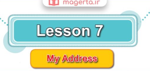 جواب درس 7 کتاب کار زبان انگلیسی هفتم 🕵️ My Address - ماگرتا
