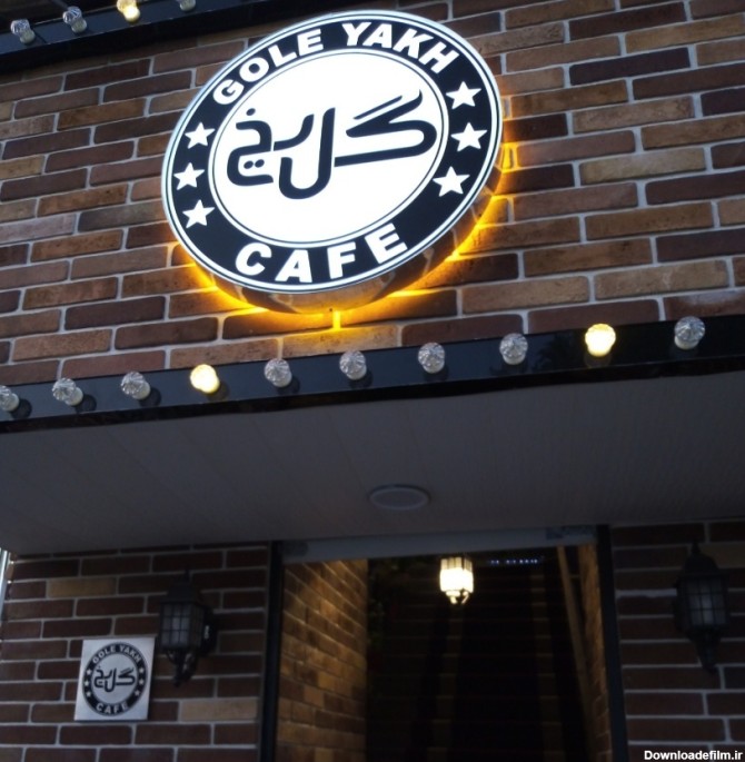 کافه رستوران گل یخ، فست فود گل یخ، اراک، ایران | لست سکند