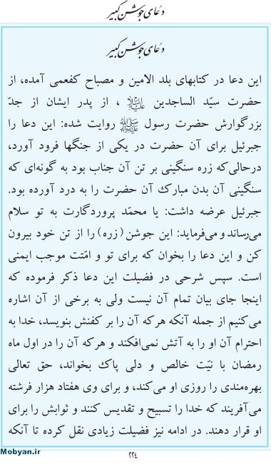 مفاتیح الجنان - دعای جوشن کبیر- با ترجمه- بصورت تصویری