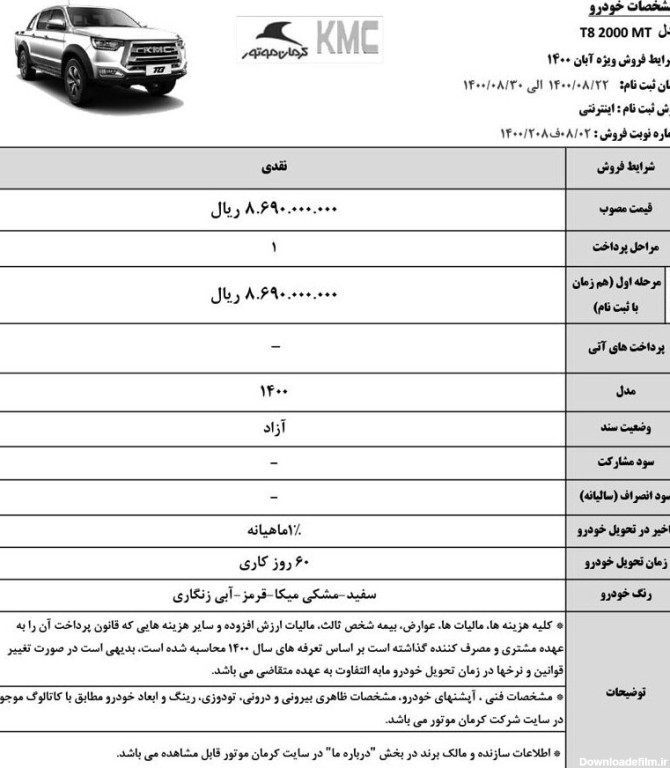 پیش فروش کرمان موتور ۱۴۰۰ + شرایط ثبت نام فوری، سایت و قیمت قطعی جک کی ام سی (KMC T۸)