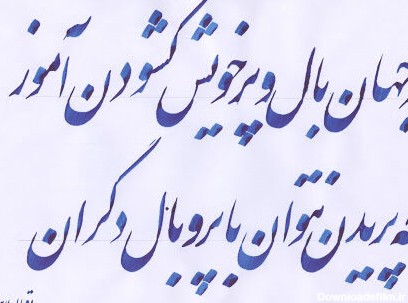 اشعار محمد اقبال لاهوری + گلچین زیباترین اشعار و عکس نوشته