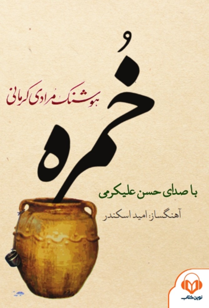 معرفی و دانلود کتاب صوتی خمره | هوشنگ مرادی کرمانی | کتابراه