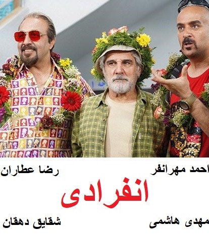 فیلم سینمایی انفرادی - سینما ایران