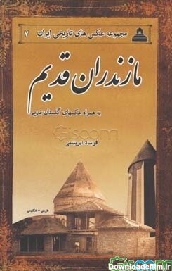 کتاب مازندران قدیم [چ3] -فروشگاه اینترنتی کتاب گیسوم
