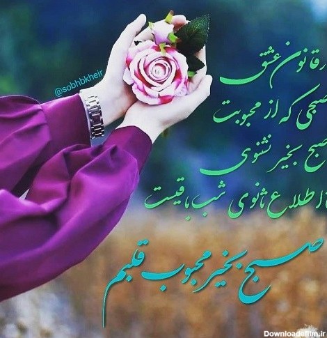 عکس و نوشته صبح بخیر عشقم