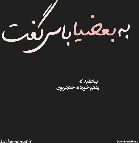 عکس پروفایل از پشت خنجر خوردم + عکس نوشته :: استیکر نام ها