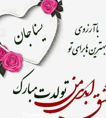 دلنشین ترین اس ام اس تبریک تولد برای یسنا