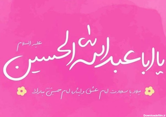 پوستر میلاد امام حسین(ع)|ای جان ما روشن به تو...+ عکس - تسنیم