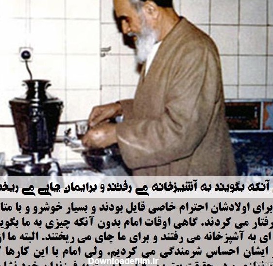عکس چای ریختن امام خمینی - عکس نودی