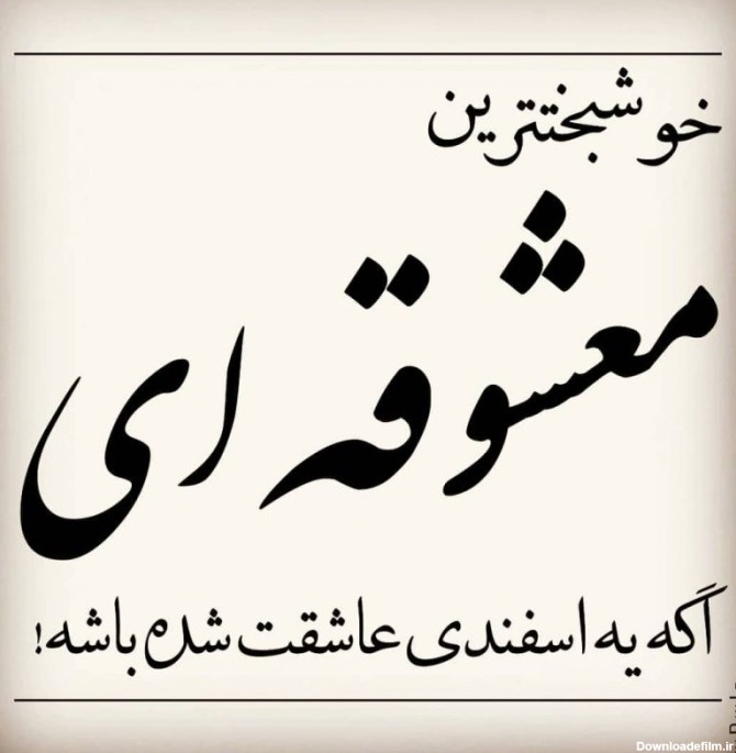 عکس برای تولد همسر اسفند ماهی