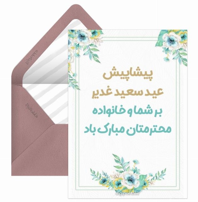 تبریک پیشاپیش عید غدیر - کارت پستال دیجیتال