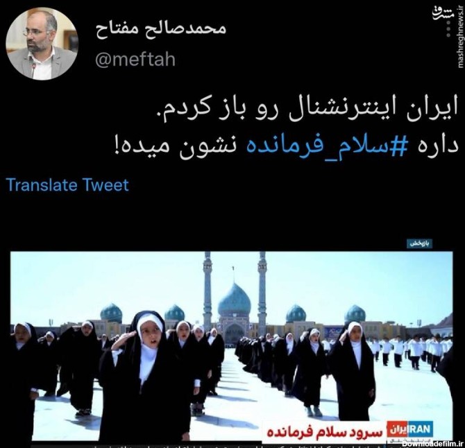 وقتی ایران اینترنشنال هم سرود سلام فرمانده رو نشون میده - مشرق نیوز