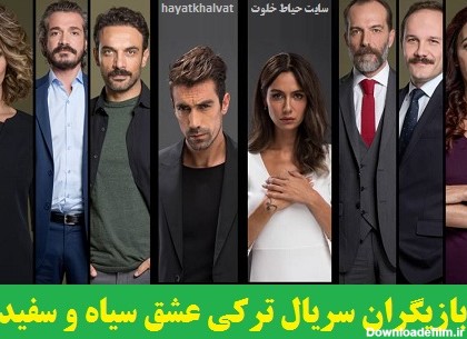 سریال ترکی عشق سیاه و سفید + خلاصه داستان و عکس بازیگران | حیاط خلوت
