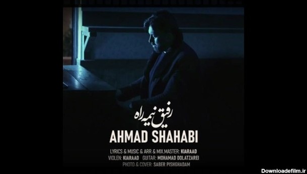 آهنگ جدید احمد شهابی به نام رفیق نیمه راه