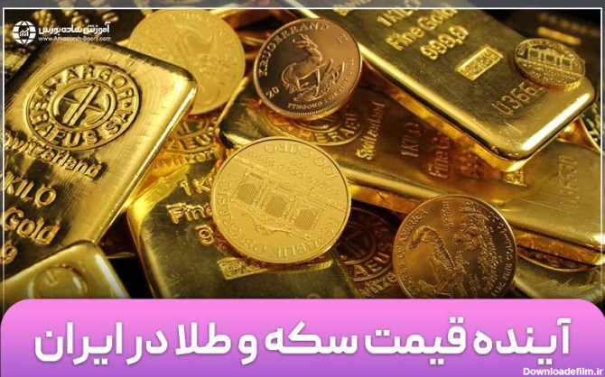 پیش بینی قیمت سکه و طلا در ایران (سال 1403)