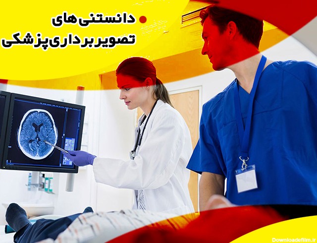 دانستنی های تصویربرداری پزشکی - مرکز جامع تصویربرداری پزشکی اکسین ...