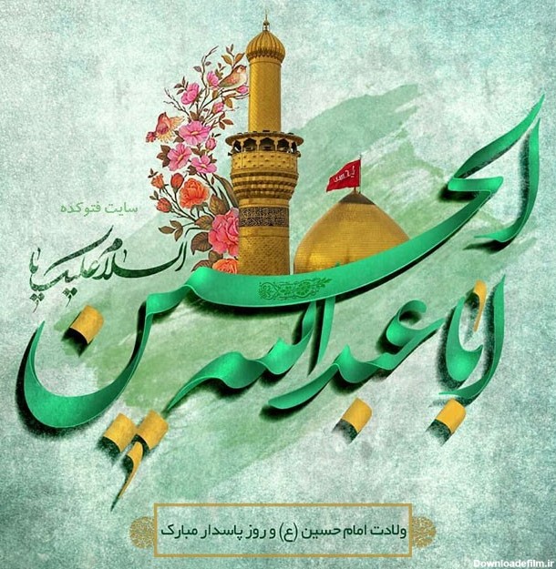 عکس ولادت امام حسین علیه السلام