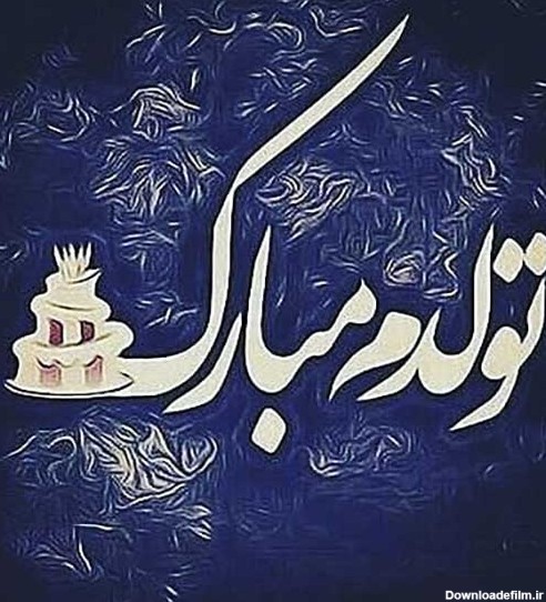 عکس تولدم مبارک بسیار جالب با کیک