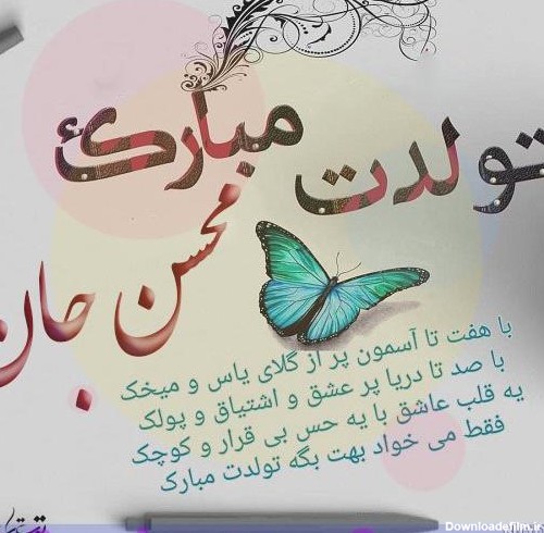 عکس نوشته تبریک تولد داداش محسن