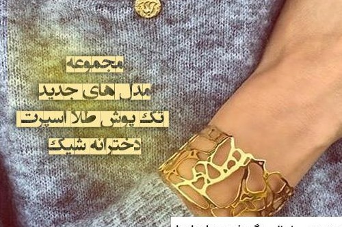 عکس دستبند طلا دخترانه جدید