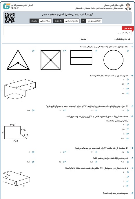 آزمون آنلاین ریاضی هفتم | فصل 6: سطح و حجم