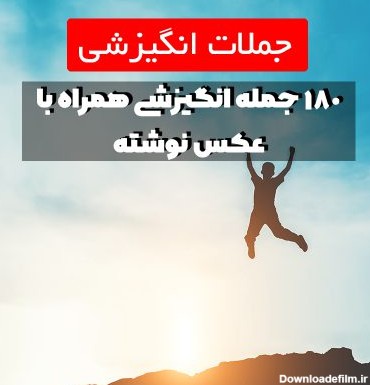 عکس انگیزشی انرژی مثبت