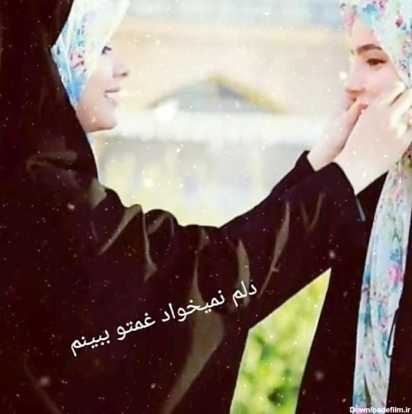 عکس دو دوست صمیمی با حجاب - عکس نودی