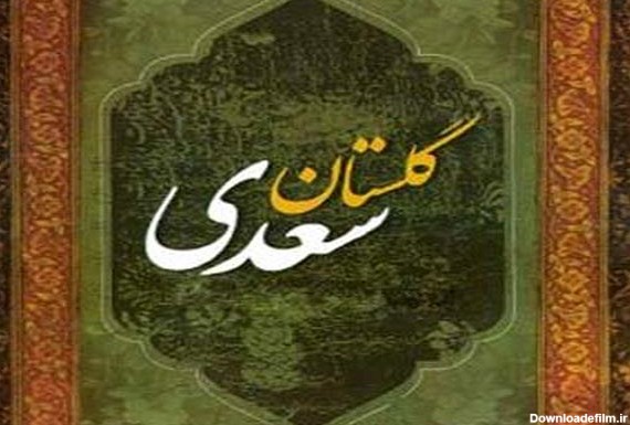 ترجمه انگلیسی گلستان سعدی رونمایی شد - خبرگزاری مهر | اخبار ایران ...