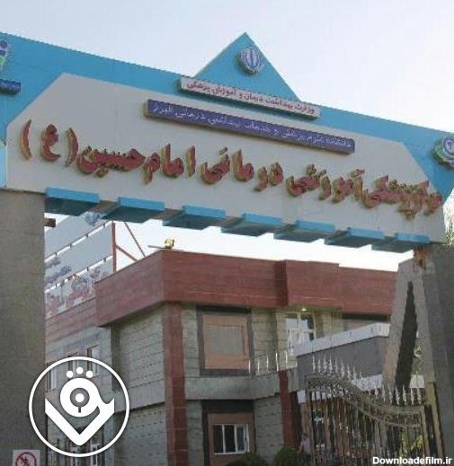 سامانه نوبت دهی اینترنتی پزشکان شفاداک | بیمارستان امام حسین (ع)