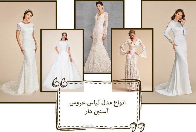 لباس عروس آستین دار جدید | انواع مدل آستین برای لباس عروس + ...