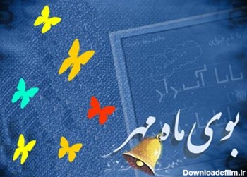 عکس بوی ماه مهر مدرسه